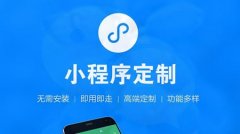 为什么小程序开发开发如此受欢迎?原因很简单