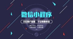 微信小程序开发需要经过什么样的流程?