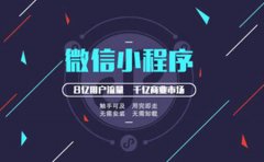 为什么要做小程序开发？