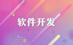 手机软件开发中常用的接口或服务申请