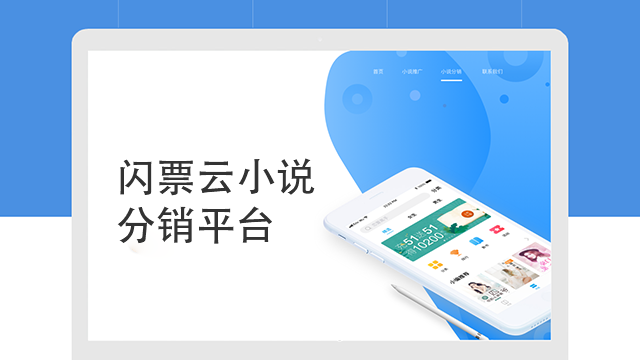 闪票云小说分销平台