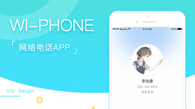 WI-PHONE 网络电话app