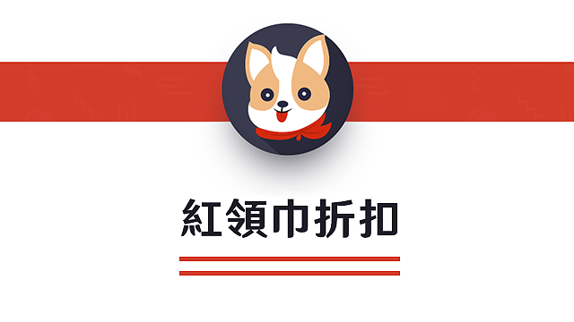 红领巾折扣