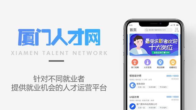 厦门人才网